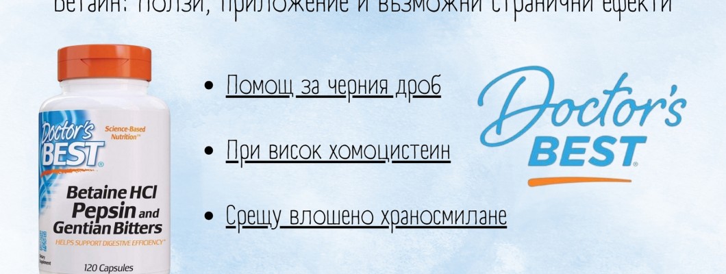 Бетаин: Ползи, приложение и възможни странични ефекти