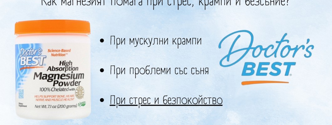 Как магнезият помага при стрес, крампи и безсъние?